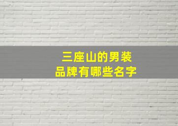 三座山的男装品牌有哪些名字