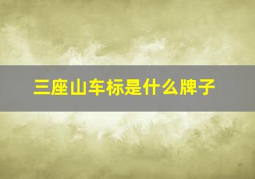 三座山车标是什么牌子