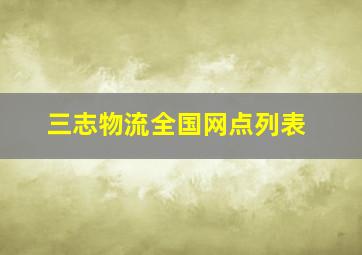 三志物流全国网点列表