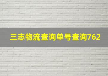 三志物流查询单号查询762