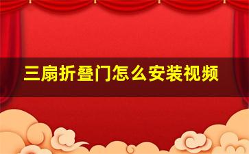 三扇折叠门怎么安装视频