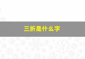 三折是什么字