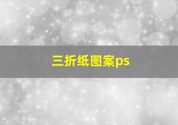 三折纸图案ps