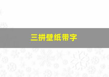 三拼壁纸带字