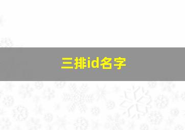 三排id名字