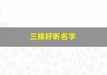 三排好听名字