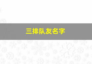 三排队友名字