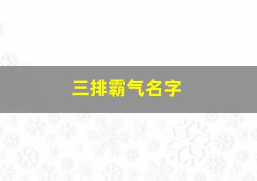 三排霸气名字