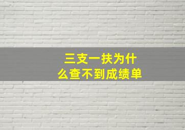 三支一扶为什么查不到成绩单