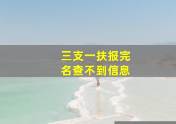 三支一扶报完名查不到信息