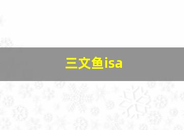 三文鱼isa