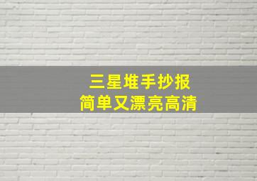 三星堆手抄报简单又漂亮高清