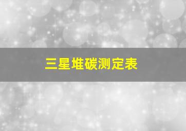 三星堆碳测定表