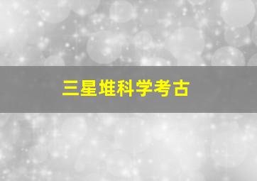 三星堆科学考古