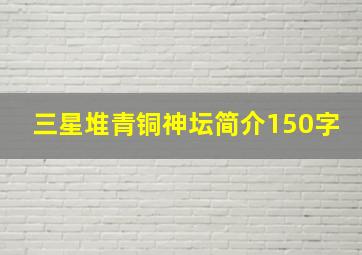 三星堆青铜神坛简介150字