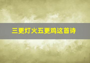 三更灯火五更鸡这首诗