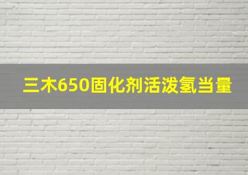 三木650固化剂活泼氢当量