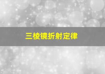 三棱镜折射定律