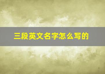 三段英文名字怎么写的