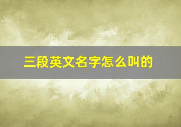 三段英文名字怎么叫的