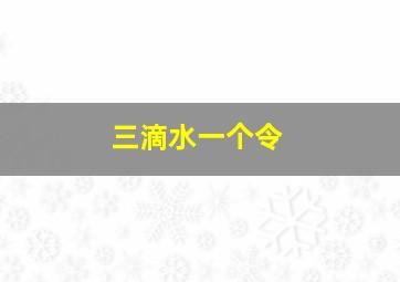 三滴水一个令