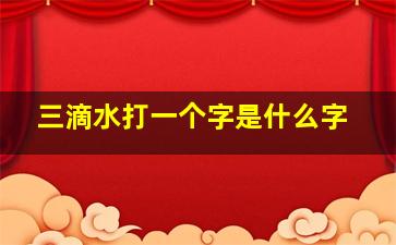 三滴水打一个字是什么字