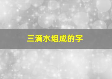 三滴水组成的字