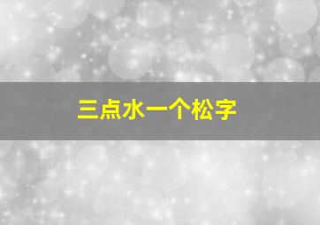 三点水一个松字