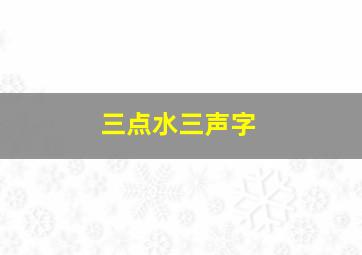 三点水三声字