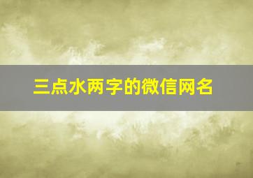 三点水两字的微信网名