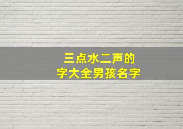 三点水二声的字大全男孩名字