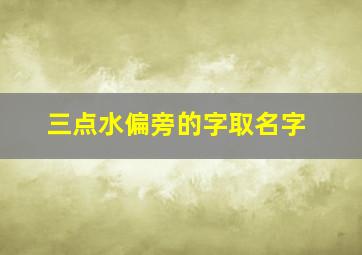 三点水偏旁的字取名字