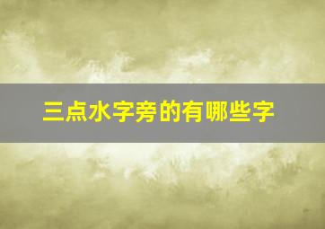 三点水字旁的有哪些字