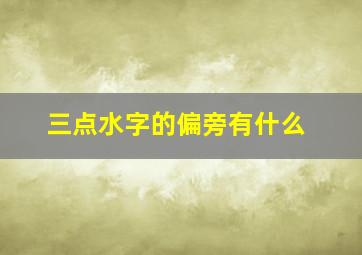 三点水字的偏旁有什么