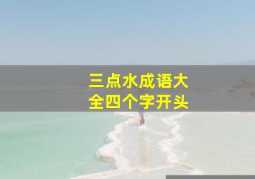 三点水成语大全四个字开头