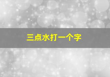 三点水打一个字