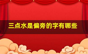 三点水是偏旁的字有哪些