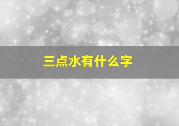 三点水有什么字