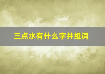 三点水有什么字并组词