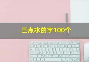 三点水的字100个