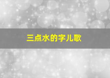 三点水的字儿歌