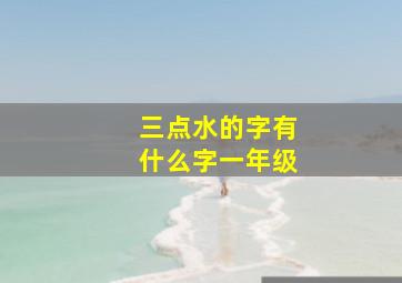 三点水的字有什么字一年级