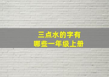 三点水的字有哪些一年级上册