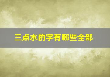 三点水的字有哪些全部