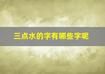 三点水的字有哪些字呢