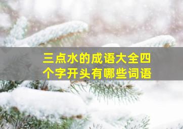 三点水的成语大全四个字开头有哪些词语