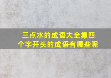 三点水的成语大全集四个字开头的成语有哪些呢