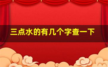 三点水的有几个字查一下