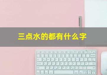 三点水的都有什么字