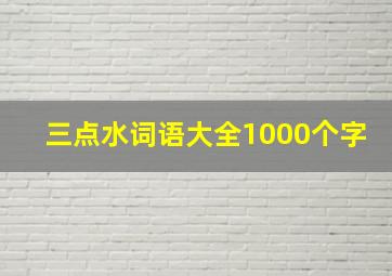 三点水词语大全1000个字